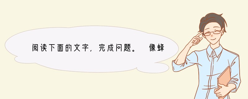 阅读下面的文字,完成问题。 像蜂蝶飞过花丛,像清泉流经山谷,每当回忆起少年时代